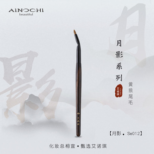 ENERGY 月影Se012小尖锥折角细眼线刷黄狼尾毛 艾诺琪化妆刷