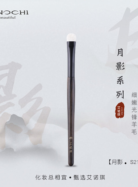 ENERGY/艾诺琪化妆刷 月影S211短圆头眼影刷卧蚕刷细嫩光峰羊毛刷