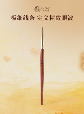 ENERGY/艾诺琪化妆刷光橙茶F318 小尖锥精细眼线刷黄狼尾毛