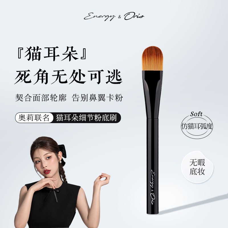 ENERGY/艾诺琪[老板娘奥莉]好简单猫耳朵细节粉底刷纤维毛底妆刷