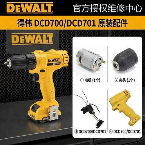 原装得伟DCD700/DCD701充电钻配件外壳组电机马达开关齿轮箱夹头