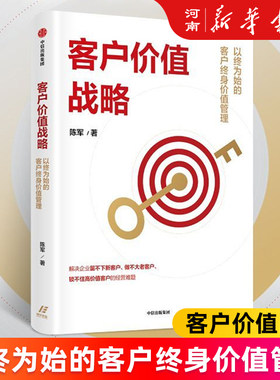 客户价值战略以终为始的客户