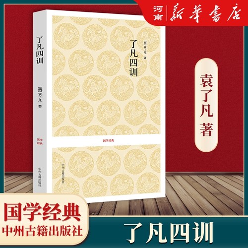 了凡四训国学经典丛书