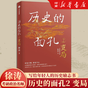 历史的面孔2 变局 徐涛 著