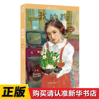 艾晚1982我的路黄蓓佳讲给孩子听的中国故事传承永不言弃的中国精神6-8-10-12儿童小学生阅读课外儿童读物故事