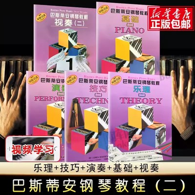 巴斯蒂安钢琴教程2基础乐理视奏