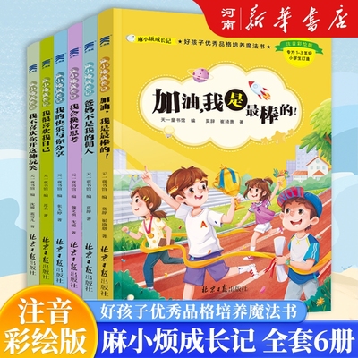 【全6册】麻小烦成长记！小学生必读故事书 【券后价】9.8元