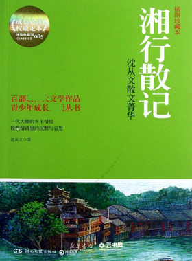 正版湘行散记(沈从文散文菁华插图珍藏本)/青少年成长丛书 湖南文艺出版社 中国文学-散文 文学名著阅读书籍图书