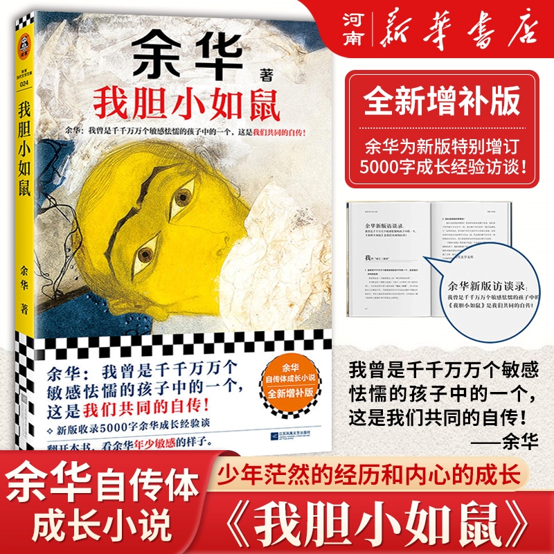 我胆小如鼠余华读客出版