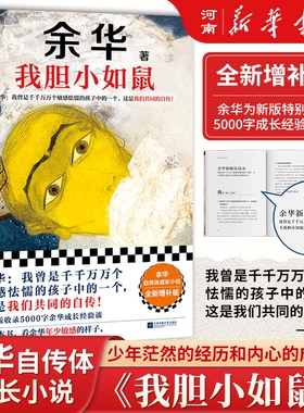 我胆小如鼠 余华特别增订5千字成长经验访谈 我曾是敏感怯懦的孩子中的一个