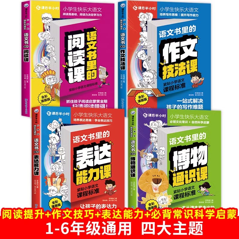 小学生快乐大语文语文书里的阅读课语文书里的作文技法课语文书里的表达能力课(全彩漫画版)课外阅读一二三四五六年级通用