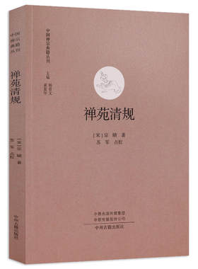 禅苑清规  中国禅宗典籍丛刊 中国佛教禅宗经典佛学 中国佛学经典宝藏哲学宗教佛学 宗教知识读物 正版书籍 新华书店