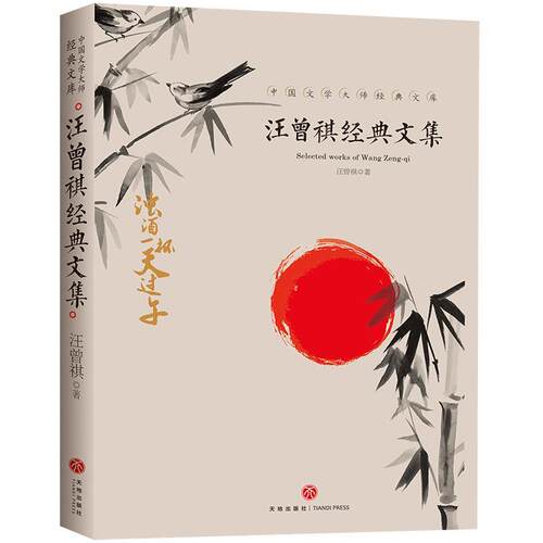 汪曾祺经典文集中国大师