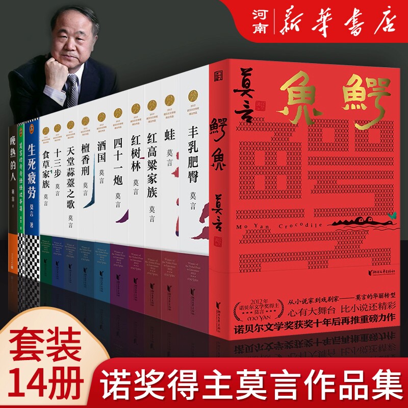 鳄鱼+丰乳肥臀+红高粱家族+莫言的奇奇怪怪故事集+晚熟的人+蛙+生死疲劳+酒国+红树林+酒国莫言作品集 诺贝尔文学奖得主现当代小说