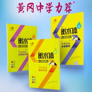 英语满分作文 中考高考高分必备 中考 衡水体速成训练 黄冈中学力荐 英语必备素材 高考英语必背词汇和短语 高考 中考高考