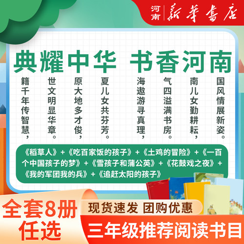 2024典耀中华书香河南三年级 稻草人书土鸡的冒险雪孩子和蒲公英一百个中国孩子的梦奇妙的作业机花鼓戏之夜我想长成一棵葱青草湾