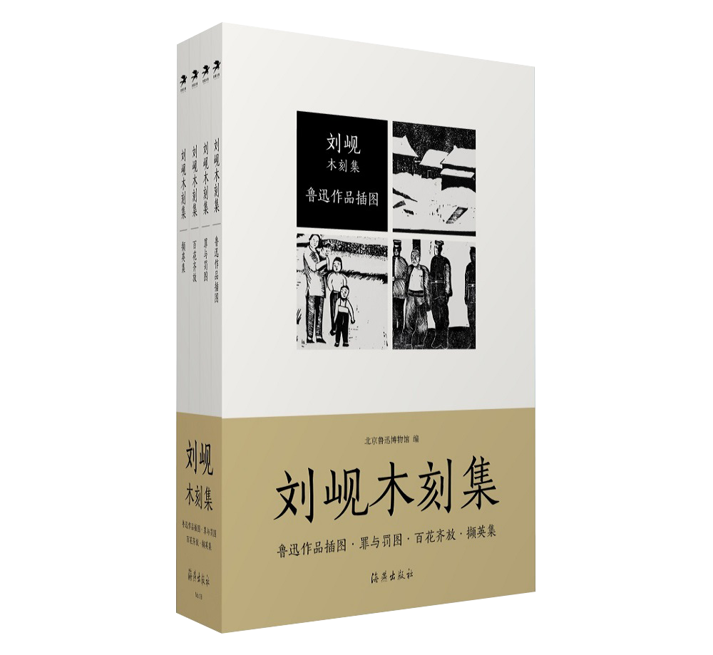 刘岘木刻集4册 绘画作品 新华书店正版包邮 海燕出版社