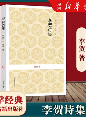李贺诗集国学经典中国古诗词