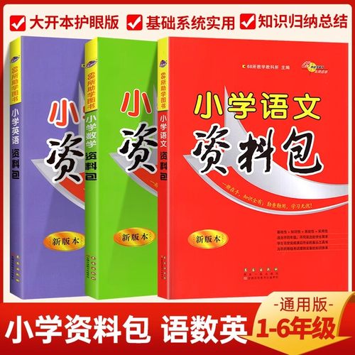 小学语文数学英语资料包68所