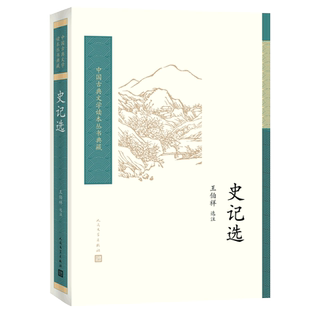 史记选王伯祥校注 中国古典文学读本丛书典藏 司马迁 选用史记名篇 项羽商君列传廉颇中学生阅读 人民文学出版社中国历史书籍