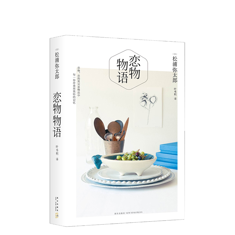 恋物新华书店正版松浦弥太郎