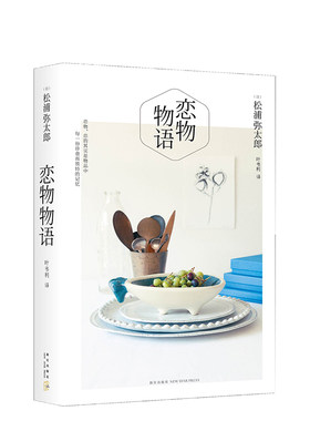 恋物新华书店正版松浦弥太郎