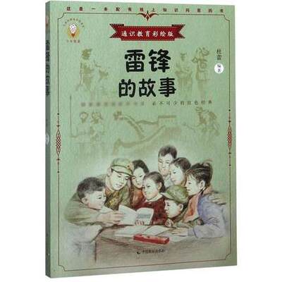 正版雷锋的故事(通识教育彩绘版)/少年知道 编者:杜蕾|责编:丁琪德//张晨曦 中国致公出版社
