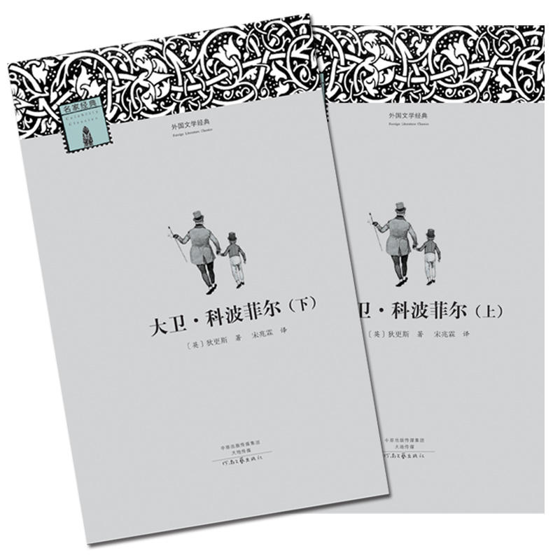 【32开】河南文艺出版 大卫·科波菲尔(上下) 初高中生课外书推 荐读必经典文学世界名著