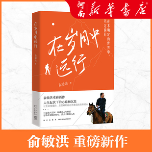 在岁月中远行 新东方创始人俞敏洪重磅新作  在不确定的世界中，笃定前行