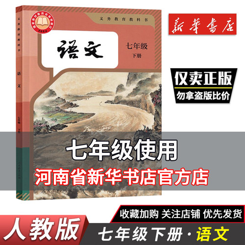 2025春七7年级下册语文书课本教材教科书人教版部编版 7七年级下册初一下册初中一年级下语文书教材课本初一1下册语文课本新华正版