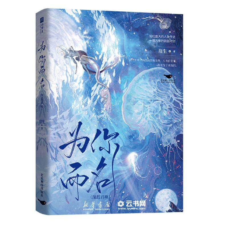 现货 为你而名 崖生著  灿烂的人鱼传说 涅槃重启之作 青春言情小说 双男主 青春文学 新华书店正版包邮怎么看?