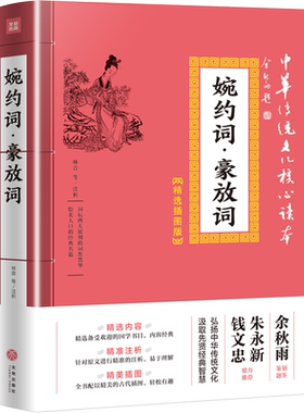 新华书店正版婉约豪放精选插图
