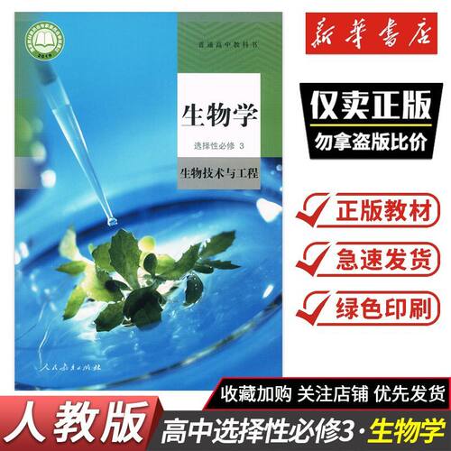 2026秋课本教材高中生物学选择性必修3生物技术与工程人教版