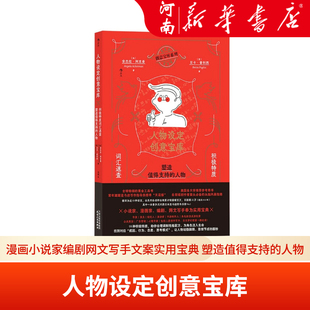 人物设定创意宝库 漫画小说家编剧网文写手文案实用宝典 塑造值得支持的人物 创作者头脑风暴 故事写作工具书籍 新华正版