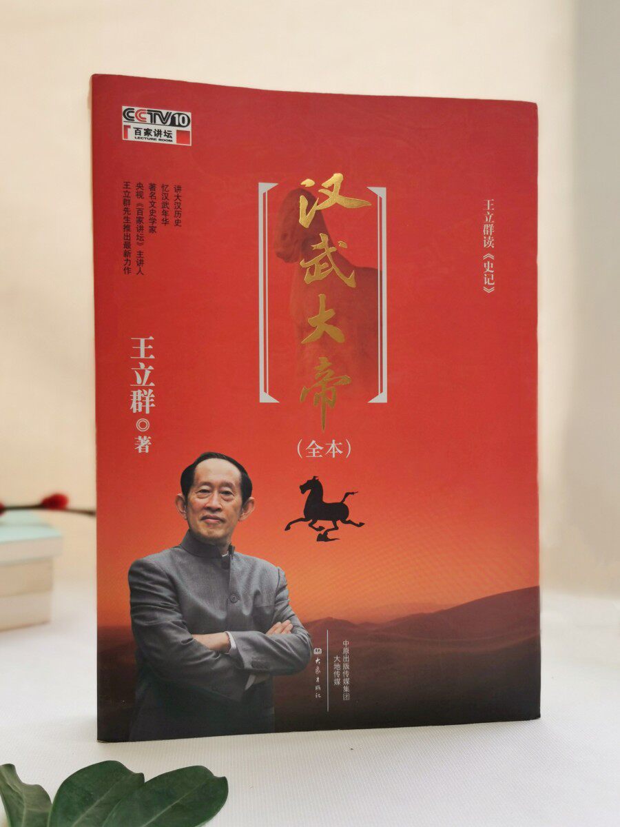 正版书籍包邮王立群读《史记》汉武大帝 王王立群读史记汉武大帝 大象