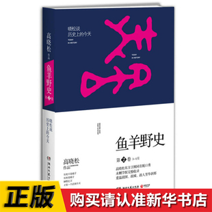 鱼羊野史2 高晓松著一个自由主义知识分子的历史观 社会科学通俗历史读物