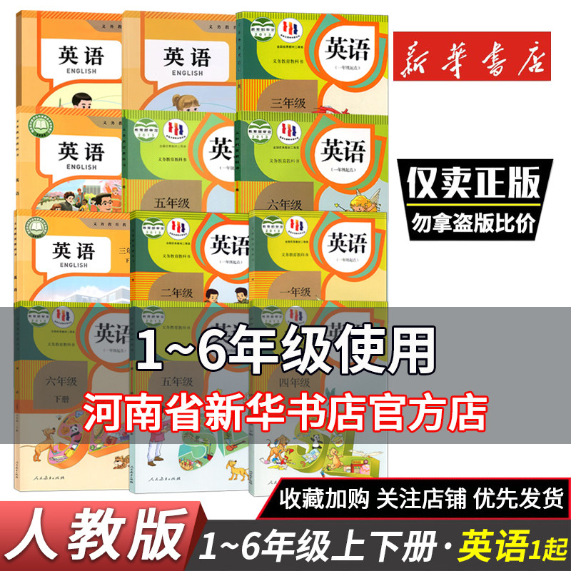 新华书店小学英语1年级起点人教版一二三四五六年级上册下册英语书课本教材1-6年级任选人教版一年级起点RJ人教小学英语全套鑫书