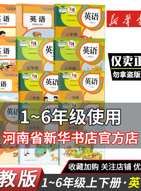 新华书店小学英语1年级起点人教版一二三四五六年级上册下册英语书课本教材1-6年级任选人教版一年级起点RJ人教小学英语全套鑫书