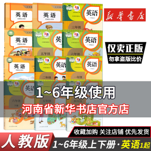 一年级起点RJ人教小学英语全套鑫书 6年级任选人教版 新华书店小学英语1年级起点人教版 一二三四五六年级上册下册英语书课本教材1