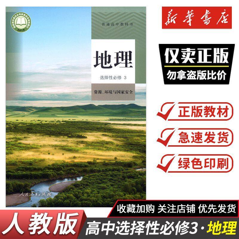 2026秋课本教材高中历史选择性必修3资源、环境与国家安全 人教版