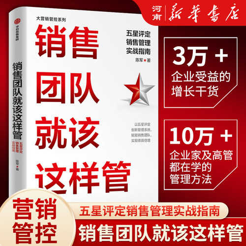 销售团队就该这样管陈军
