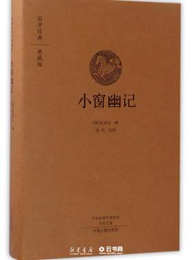 现货正版 国学经典典藏版 小窗幽记 全本布面精装   陈眉公 清风 注 中州古籍出版社 国学 古籍 集部