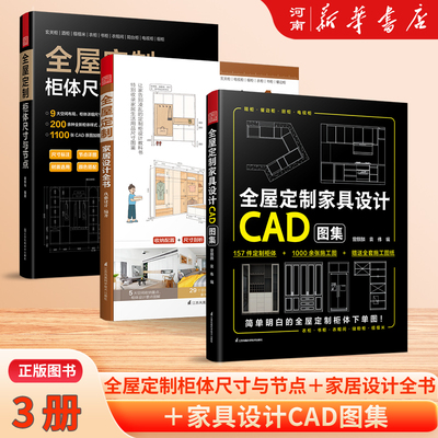 全屋定制家具设计CAD图集 全屋定制柜体尺寸与节点 全屋定制家居设计全书 案例手绘图装修收纳书籍装修效果图整体衣柜全屋新华正版