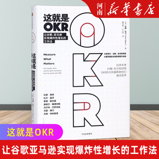 这就是OKR 约翰杜尔 如何用OKR四大利器帮助他们快速成长撼动世界 HR人力资源绩效管理 中信出版社