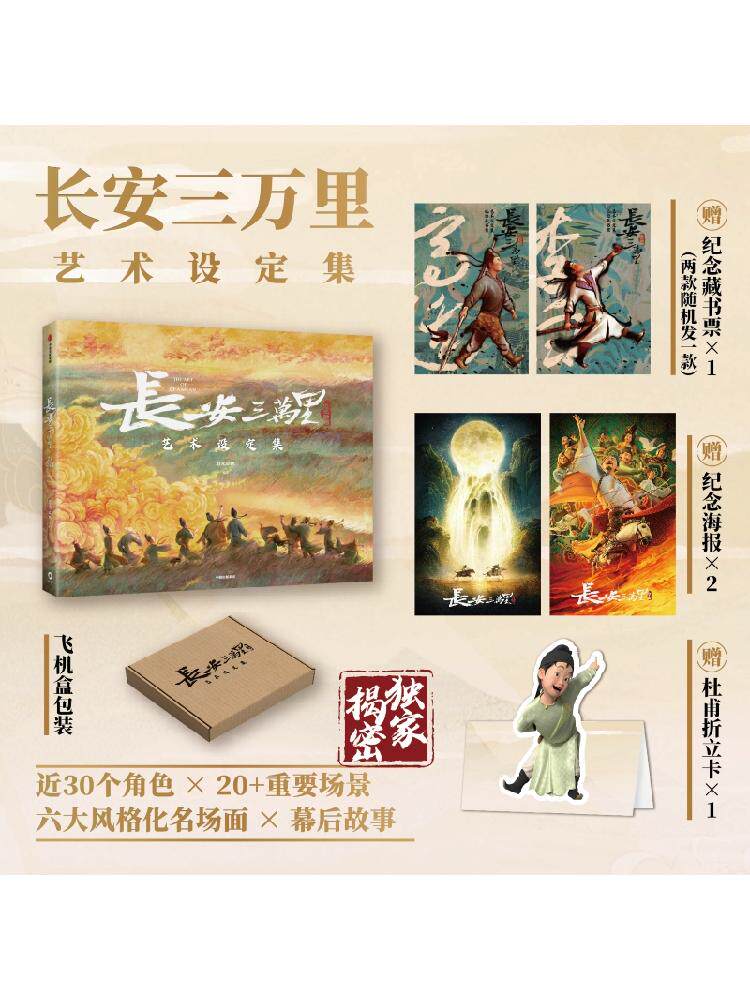 长安三万里艺术设定集中信出版社图片