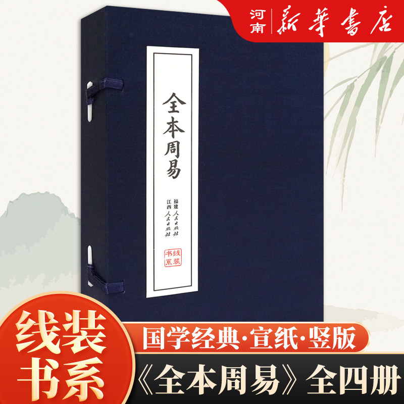 全本周易 线装版  全注全译本白话文全集易经风水学入门书籍八卦测算玄学 4册简体竖排注释译文