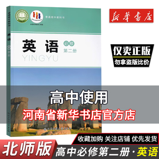 社高一英语教材高中英语必修二 高中英语必修第二册高中英语必修二2课本教科书北京师范大学出版 2025秋新华正版 北师大版