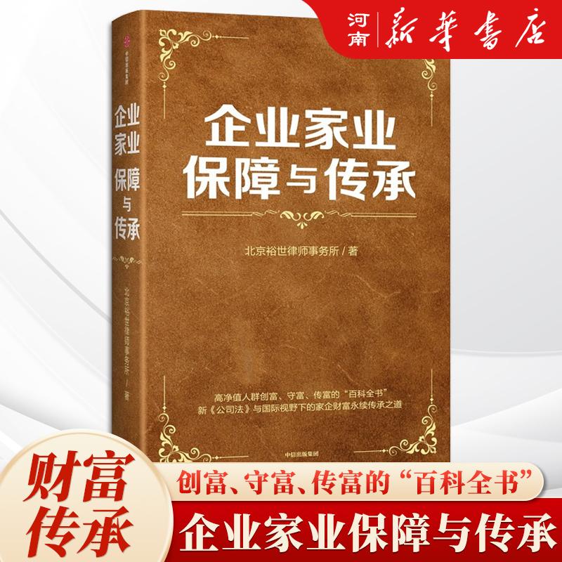 企业家业保障与传承北京裕世