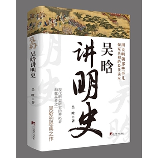 吴晗讲明史 不仅是一本历史知识读物，而且还具有极高的学术价值  中央编译出版社 一书读透大明三百年，揭示帝国由盛转衰的秘密