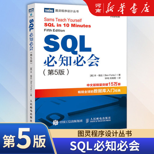 SQL必知必会技术人员SQL入门